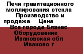 Печи гравитационного моллирования стекла. Производство и продажа. › Цена ­ 720 000 - Все города Бизнес » Оборудование   . Ивановская обл.,Иваново г.